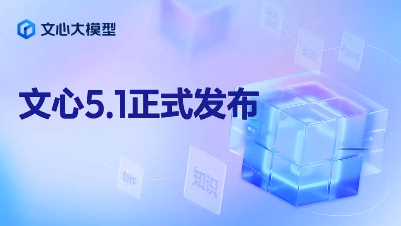 Baidu Releases ERNIE 5.1 with Pre-Training Cost at 6% of Industry Peers